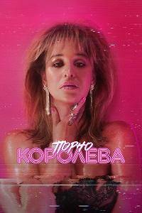 Порно королева (2024)