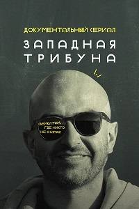 Западная трибуна (2024)
