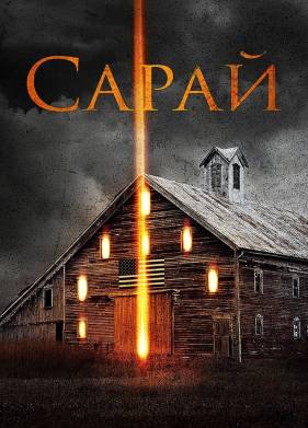 Сарай (2018)