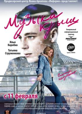 Музыка крыш (2021)