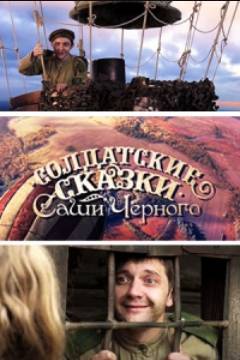 Солдатские сказки (2011)