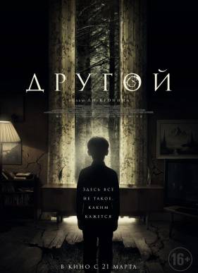 Другой / Яма в земле (2018)
