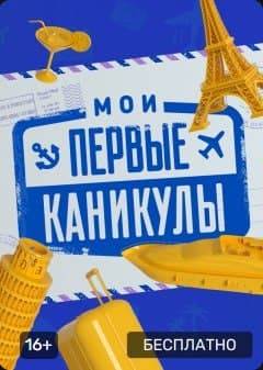 Мои первые каникулы (2021)