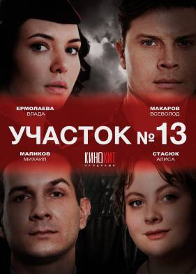 Участок № 13 (1-2 Сезон)