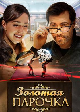 Золотая парочка (2017)