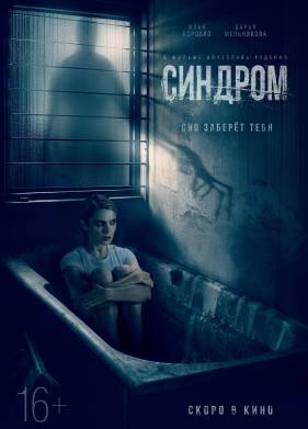 Синдром (2021)