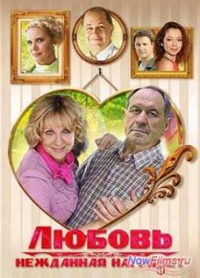Любовь нежданная нагрянет / Бес в ребро (2013)