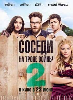 Соседи. На тропе войны 2 (2016)