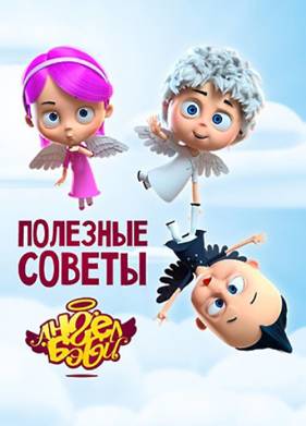 Полезные советы Ангел Бэби (2016)