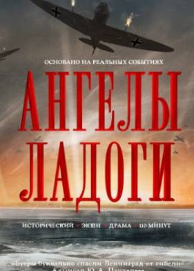 Ангелы Ладоги (2026)