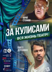 За кулисами (2019)