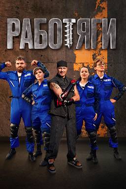 Работяги (2024)