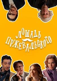 Лошадь Пржевальского (2024)