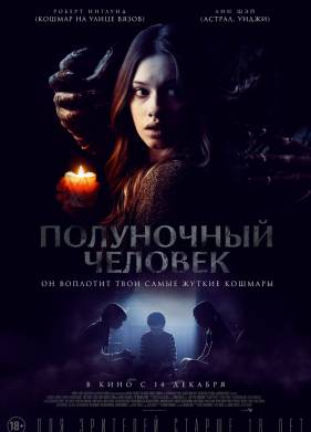 Полуночный человек (2017)