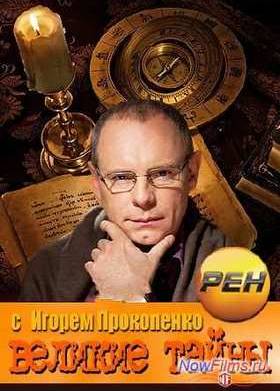 Тропой гигантов (2013)