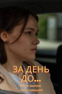 За день до… Ирис и каштаны / Змея в лабиринте (2024)