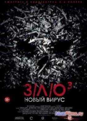 З/Л/О: Новый вирус (2014)