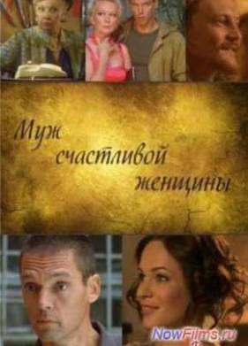 Муж счастливой женщины (2014)