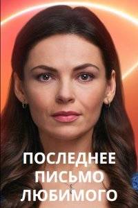 Последнее письмо любимого (2023)