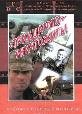 Тридцатого уничтожить! (1992)
