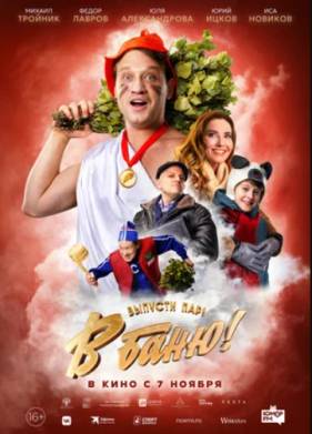 В баню! (2024)