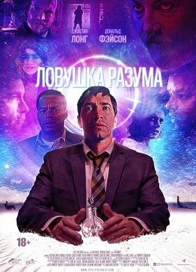 Ловушка разума (2019)