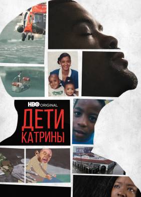 Дети Катрины (2022)