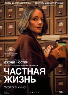 Частная жизнь (2025)