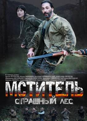 Мститель. Страшный лес (2023)
