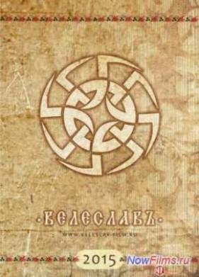 Велеславъ (2015)