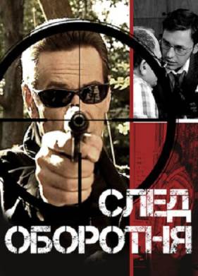 След оборотня (2001)