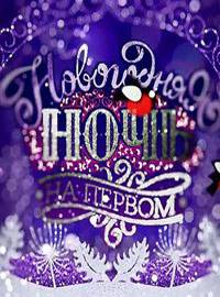 Новогодняя ночь на Первом (2023)