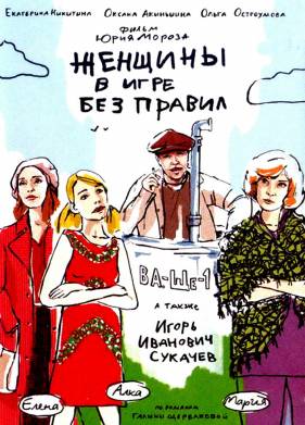 Женщины в игре без правил (2004)
