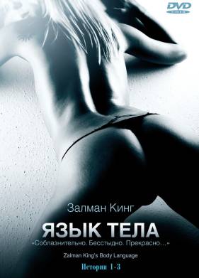 Язык тела (1-2 Сезон)