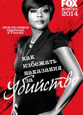 Как избежать наказания за убийство (2014-2019) 1-6 сезон