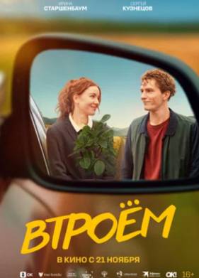 Втроем (2024)