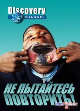 Discovery: Не пытайтесь повторить / Причуды природы (2013) 1,3 сезон