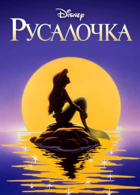 Русалочка (1-3 Сезон)