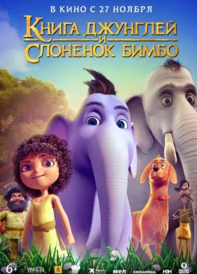 Книга джунглей и слоненок Бимбо (2024)