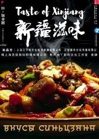 Вкусы Синьцзяна (2022)