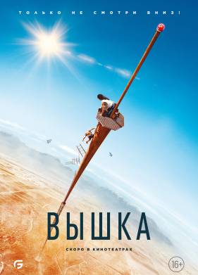 Вышка (2022)