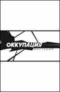 Оккупация. Мистерии (2003)