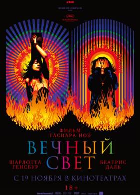 Вечный свет (2019)