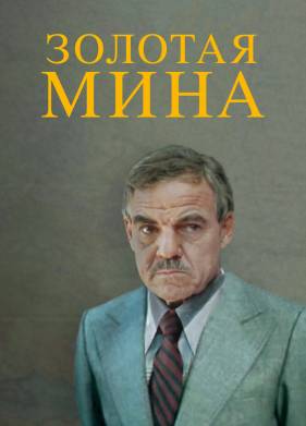 Золотая мина (1978)
