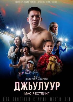 Джулур: мас-рестлинг (2021)
