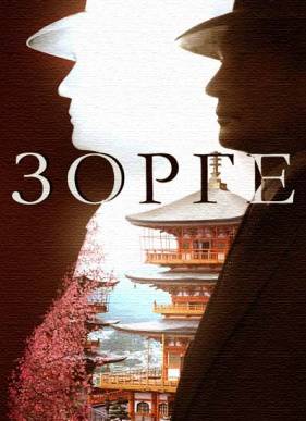 Зорге (2019)