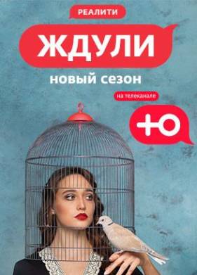 Ждули (1-3 Сезон)