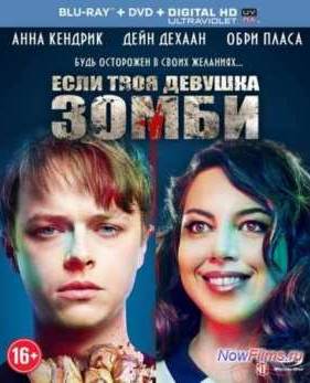 Если твоя девушка – зомби (2014)