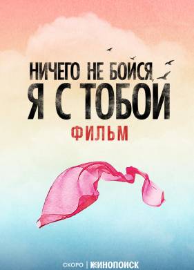 Ничего не бойся, я с тобой (2026)