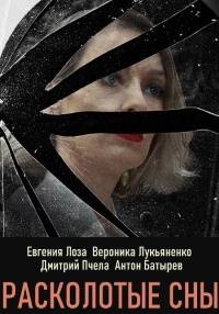 Расколотые сны (2020)
